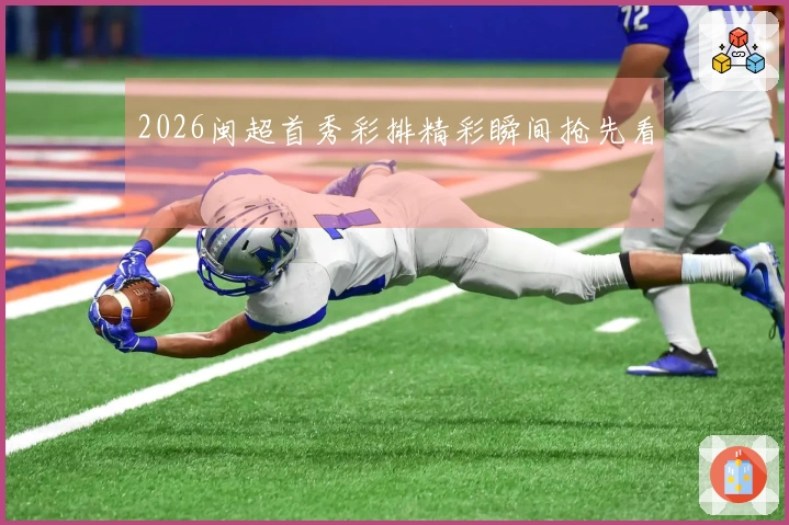 2026闽超首秀彩排精彩瞬间抢先看