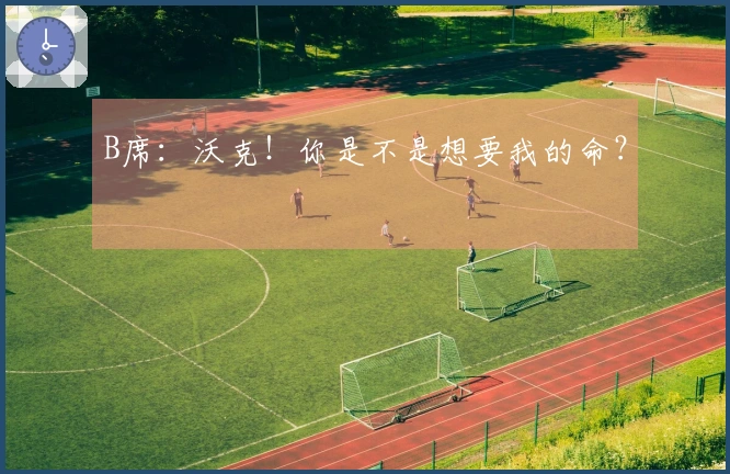 B席：沃克！你是不是想要我的命？