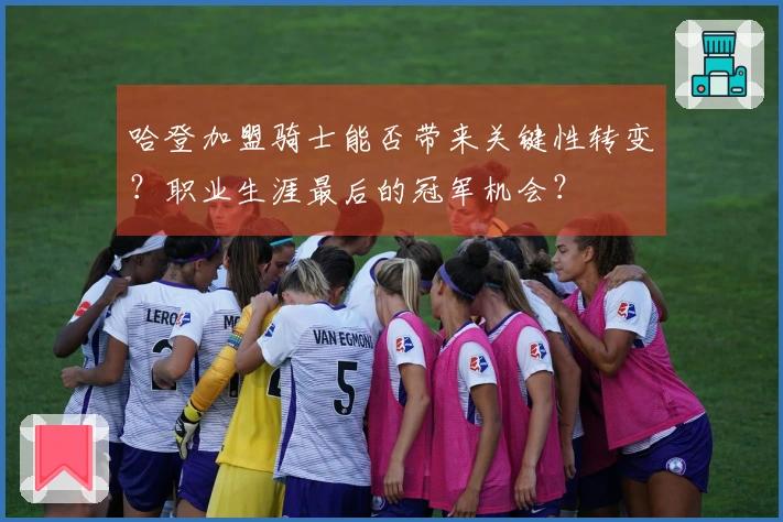 哈登加盟骑士能否带来关键性转变？职业生涯最后的冠军机会？