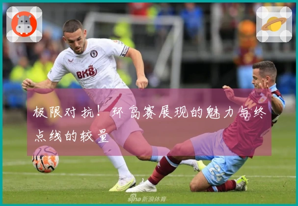 极限对抗！环岛赛展现的魅力与终点线的较量