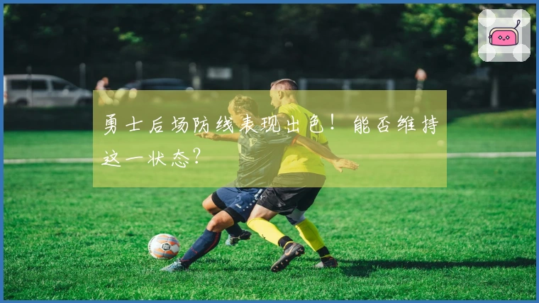 勇士后场防线表现出色！能否维持这一状态？