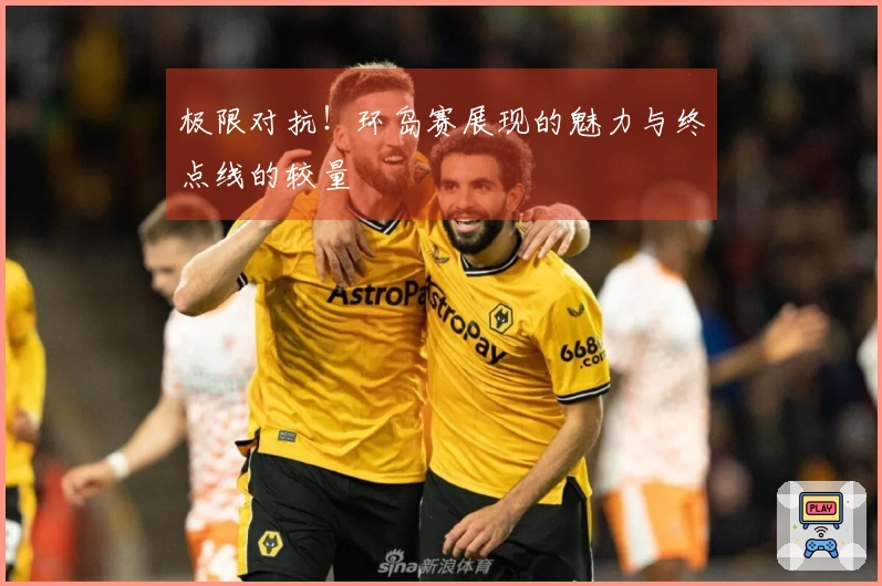 极限对抗！环岛赛展现的魅力与终点线的较量
