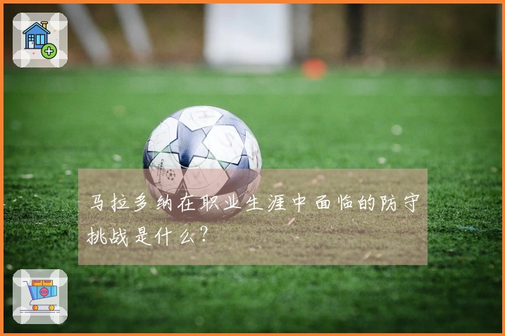 马拉多纳在职业生涯中面临的防守挑战是什么？