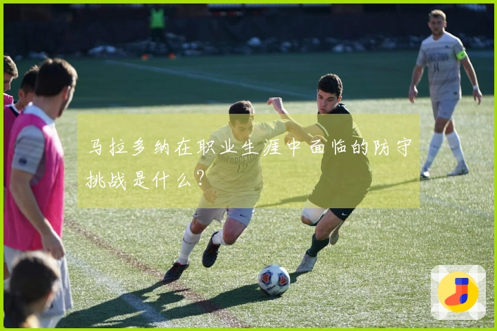 马拉多纳在职业生涯中面临的防守挑战是什么？