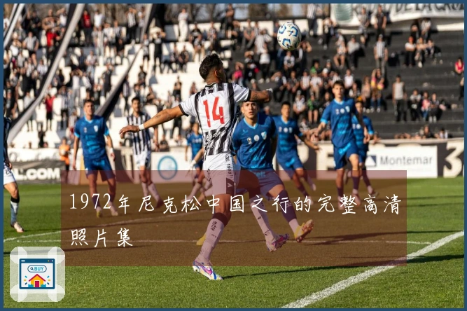 1972年尼克松中国之行的完整高清照片集