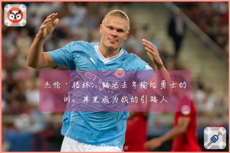 杰伦·格林：铭记去年输给勇士的教训，库里成为我的引路人