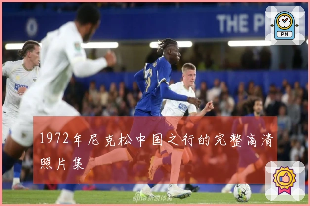 1972年尼克松中国之行的完整高清照片集