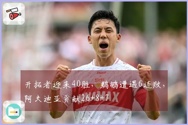 开拓者迎来40胜，鹈鹕遭遇6连败，阿夫迪亚贡献26+8+7