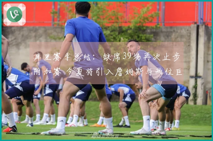 库里赛季总结：缺席39场再次止步附加赛 今夏将引入詹姆斯与两位巨头