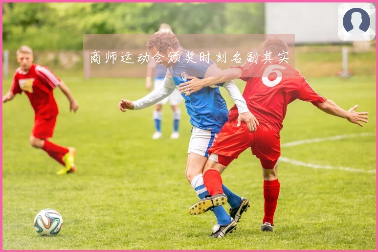 商师运动会颁奖时刻名副其实