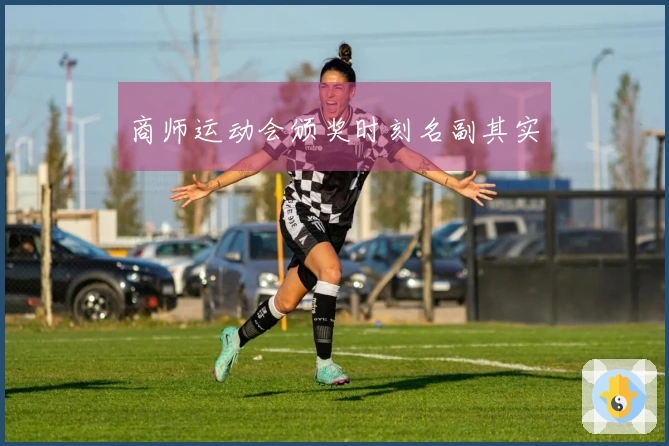 商师运动会颁奖时刻名副其实
