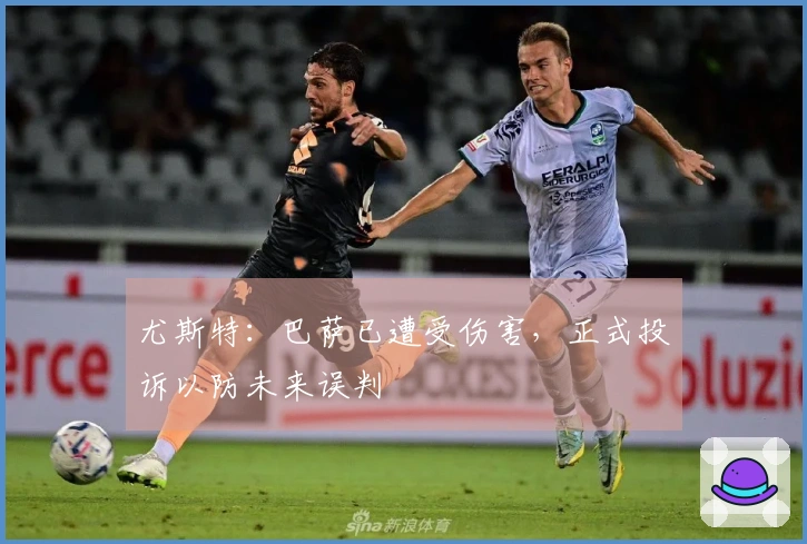 尤斯特：巴萨已遭受伤害，正式投诉以防未来误判